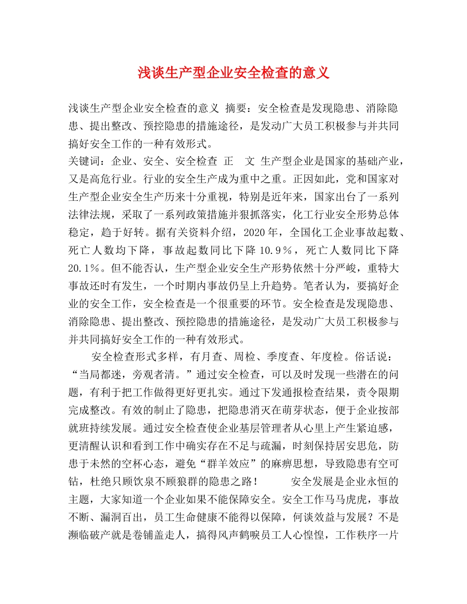 浅谈生产型企业安全检查的意义 _第1页