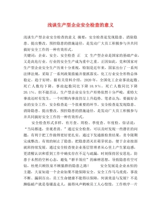 浅谈生产型企业安全检查的意义 