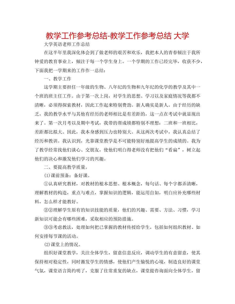 教学工作参考总结-教学工作参考总结 大学 _第1页