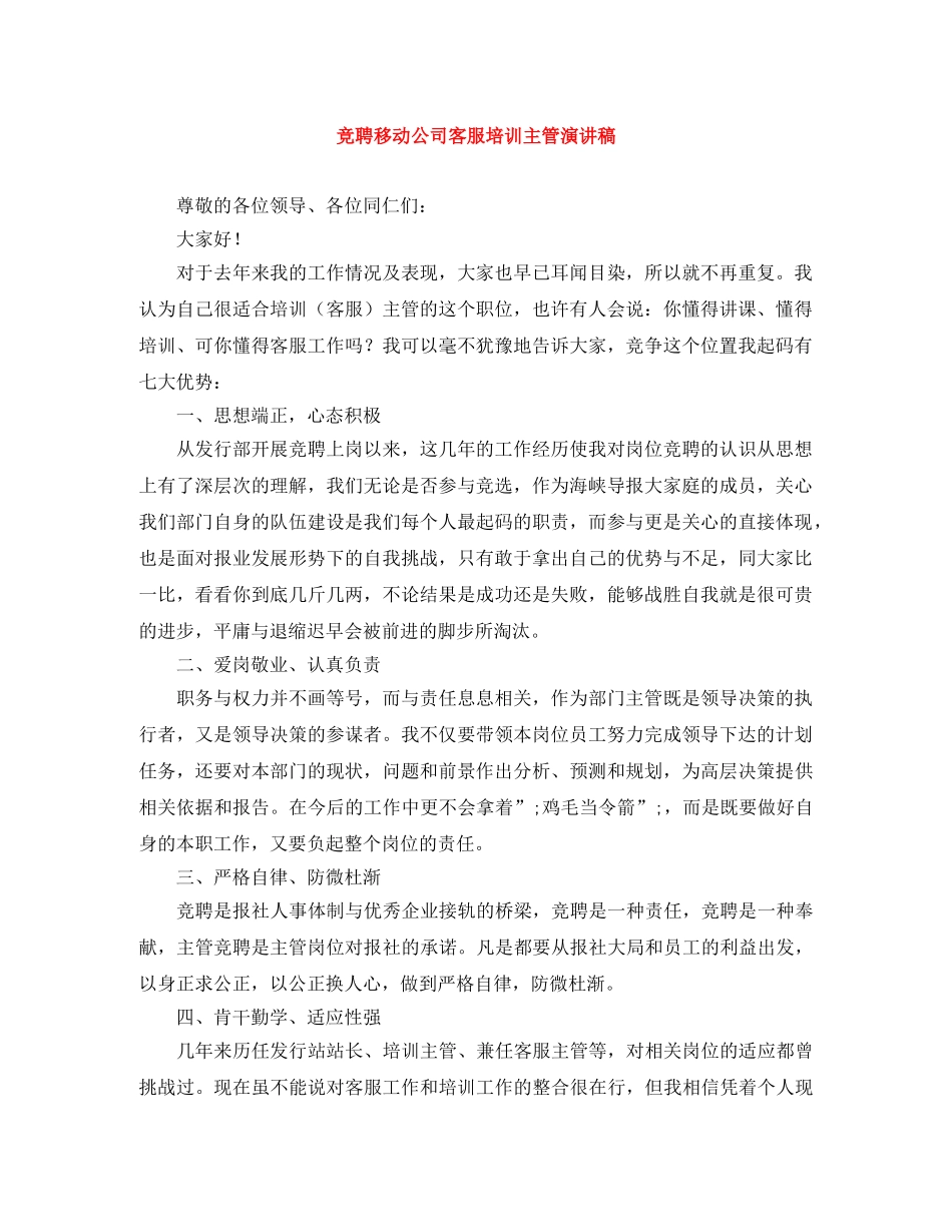竞聘移动公司客服培训主管演讲稿 _第1页