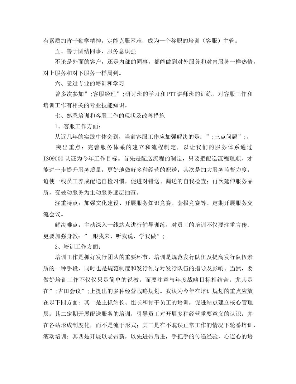 竞聘移动公司客服培训主管演讲稿 _第2页