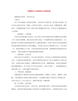 竞聘移动公司客服培训主管演讲稿 