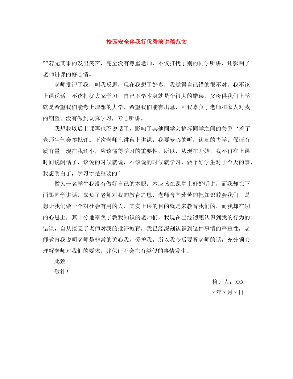 校园安全伴我行优秀演讲稿范文 _第1页