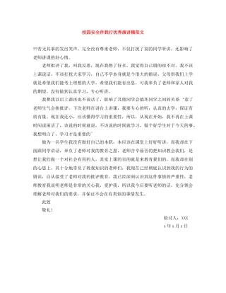 校园安全伴我行优秀演讲稿范文 