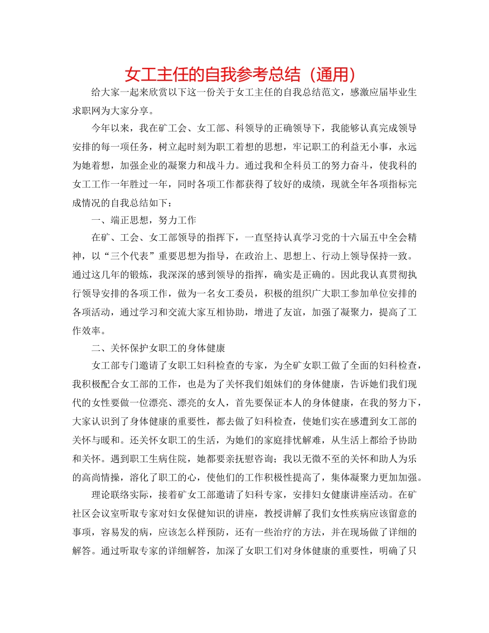 女工主任的自我参考总结（通用） _第1页