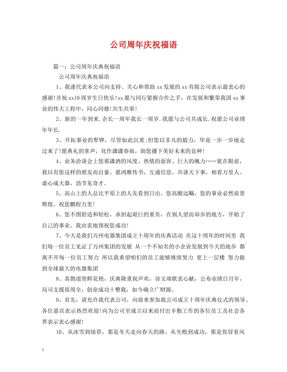 公司周年庆祝福语2 _第1页