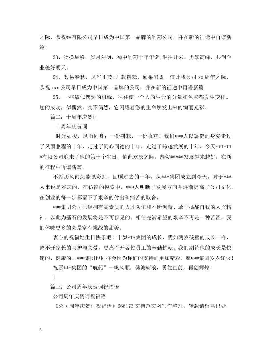 公司周年庆祝福语2 _第3页