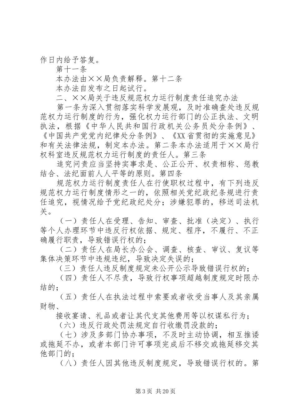 关于执行规范权力运行制度监督检查办法示本_第3页
