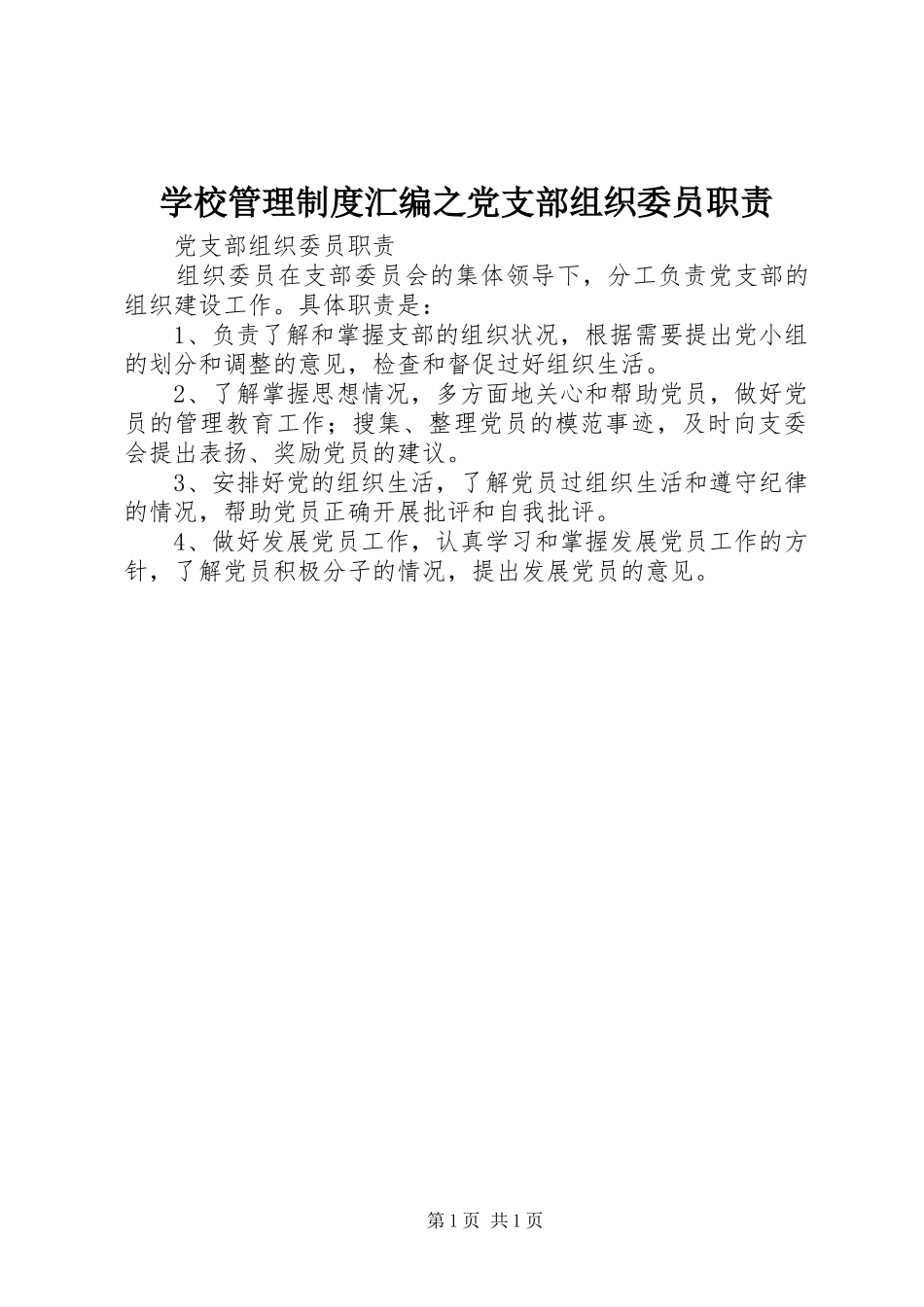 学校管理制度汇编之党支部组织委员职责_第1页