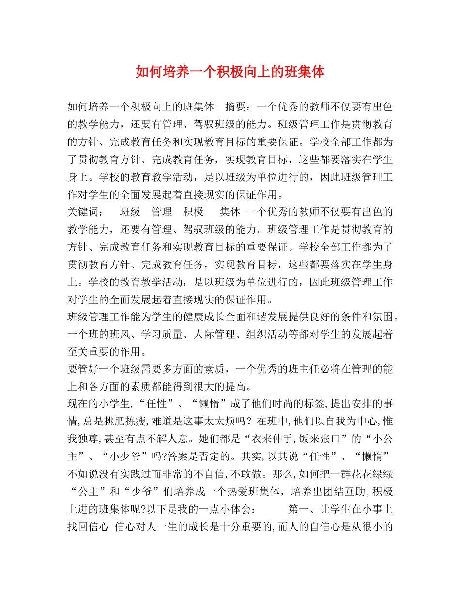 如何培养一个积极向上的班集体 _第1页
