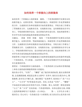 如何培养一个积极向上的班集体 