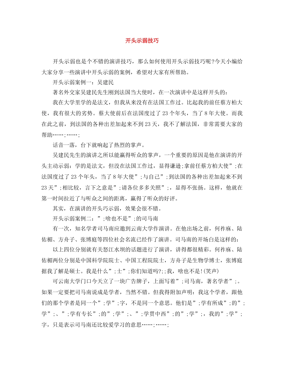 开头示弱技巧 _第1页
