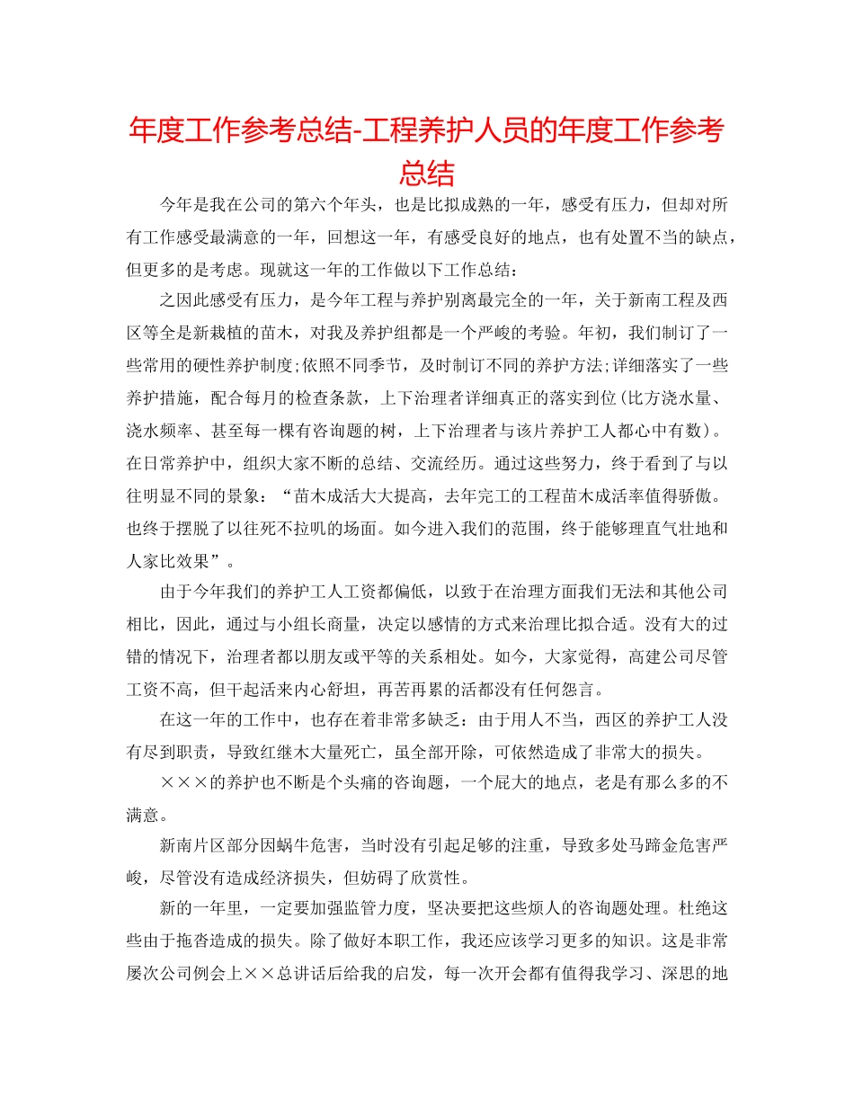 年度工作参考总结-工程养护人员的年度工作参考总结 _第1页