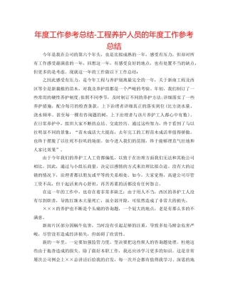 年度工作参考总结-工程养护人员的年度工作参考总结 