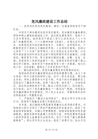 党风廉政建设工作总结 (12)