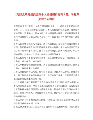 委托书-[对照党章党规找差距个人检视剖析材料3篇] 学党章党规个人剖析 
