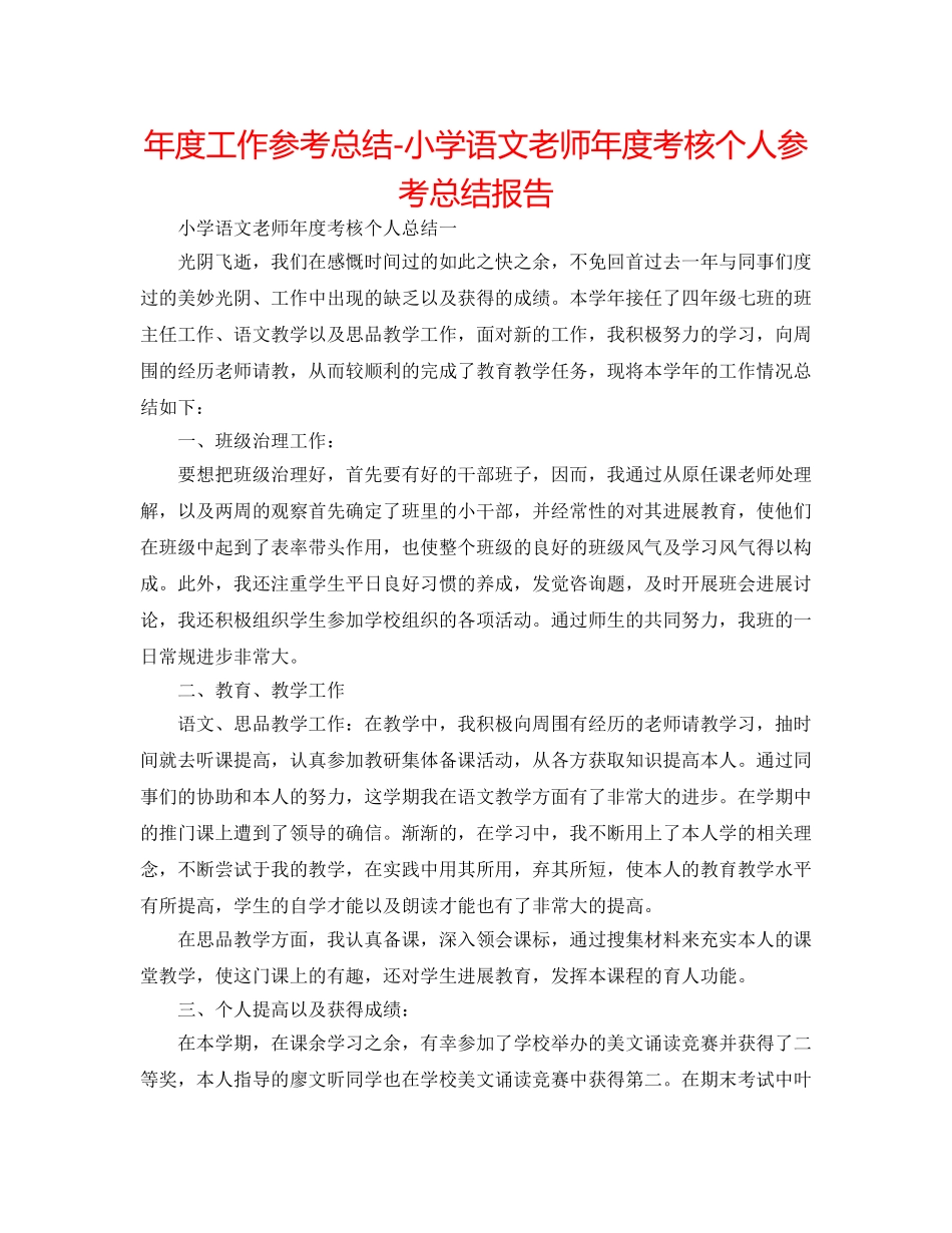 年度工作参考总结-小学语文教师年度考核个人参考总结报告 _第1页