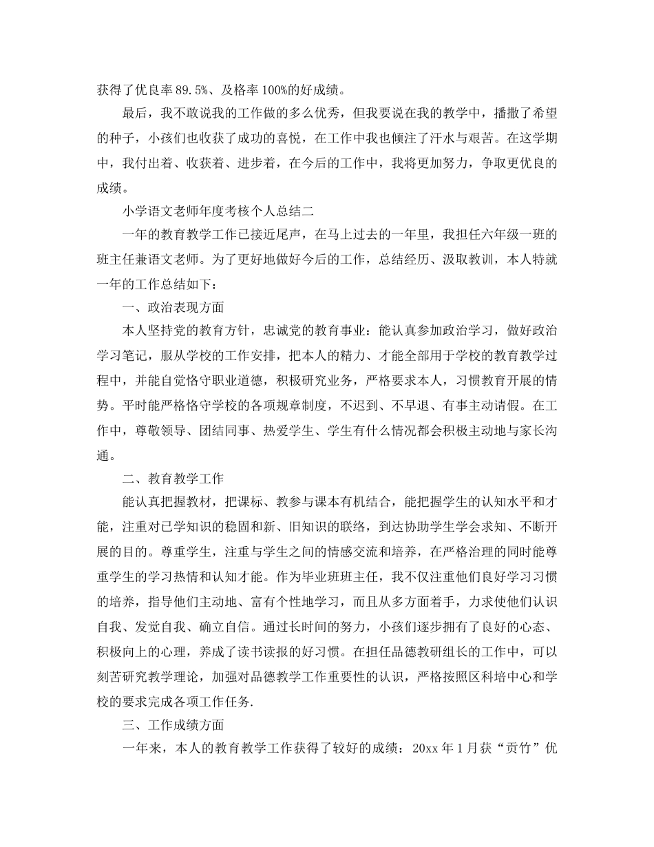 年度工作参考总结-小学语文教师年度考核个人参考总结报告 _第2页
