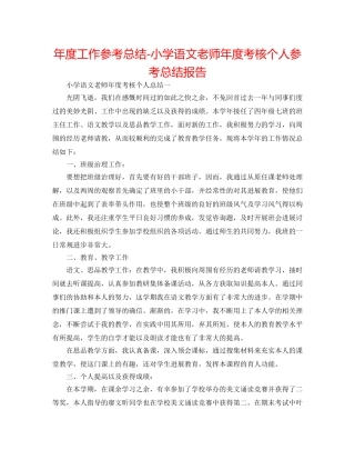 年度工作参考总结-小学语文教师年度考核个人参考总结报告 