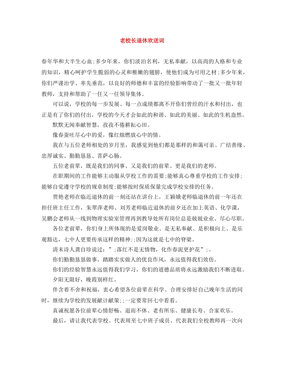 老校长退休欢送词 _第1页