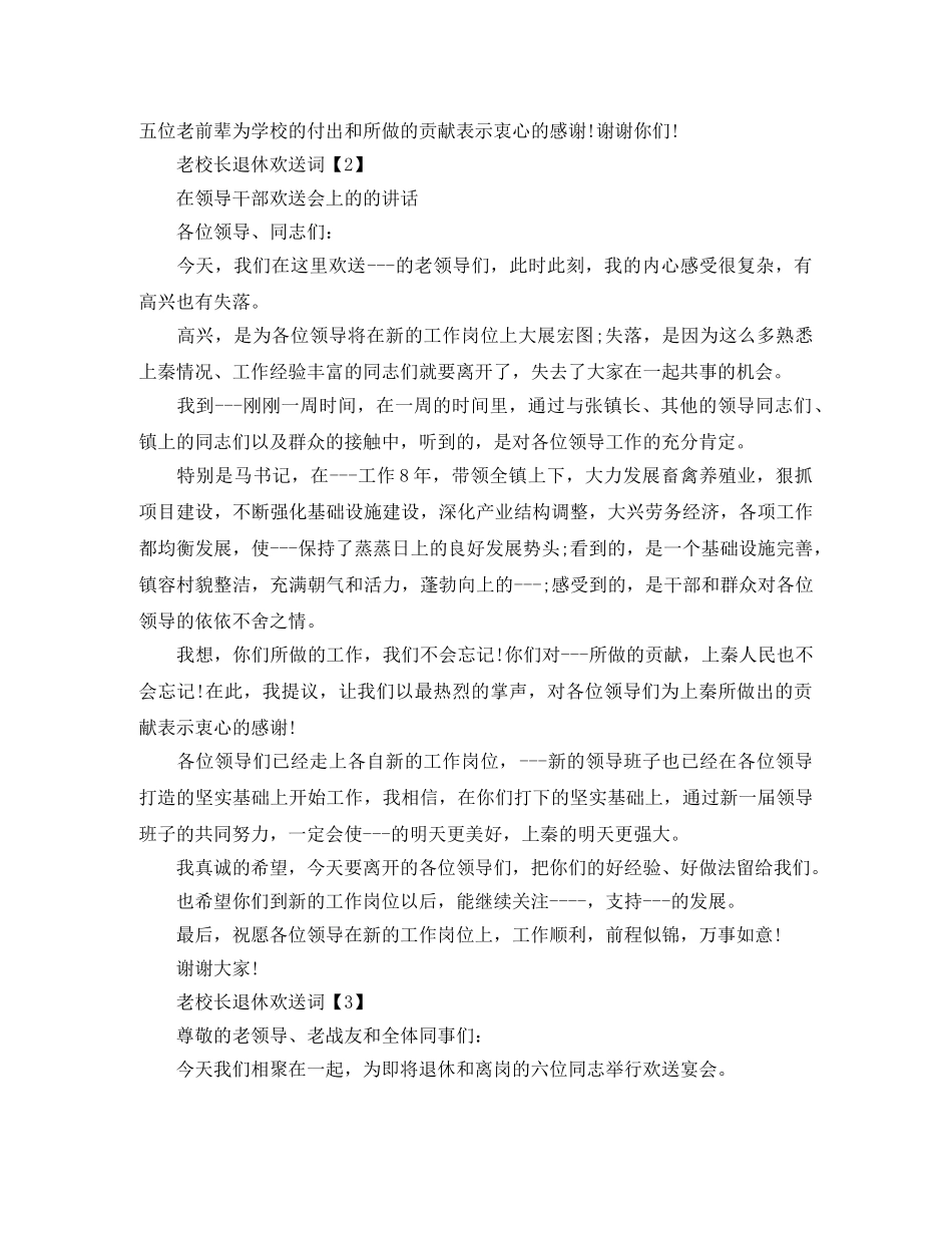 老校长退休欢送词 _第2页