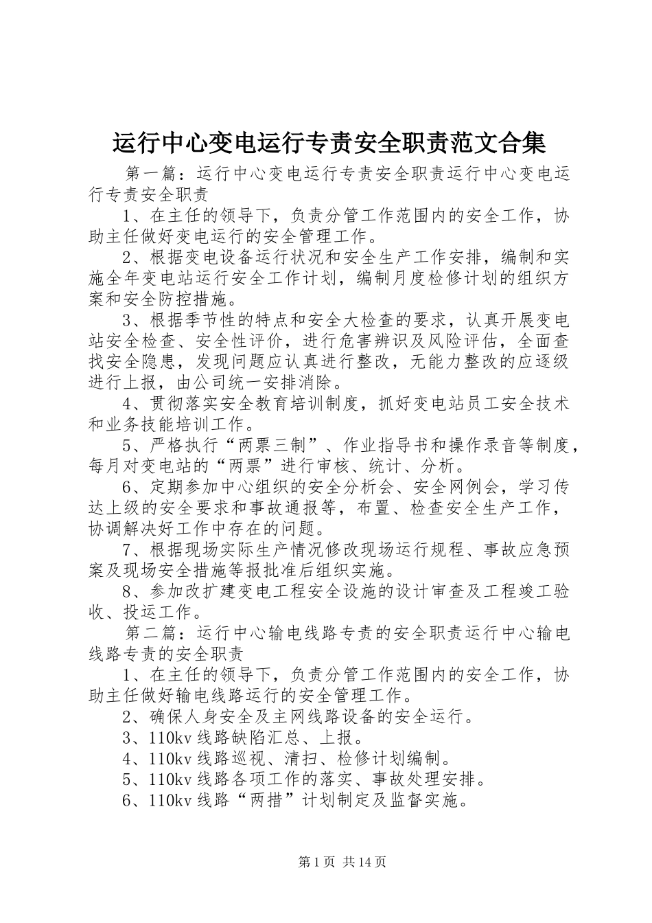 运行中心变电运行专责安全职责范文合集_第1页