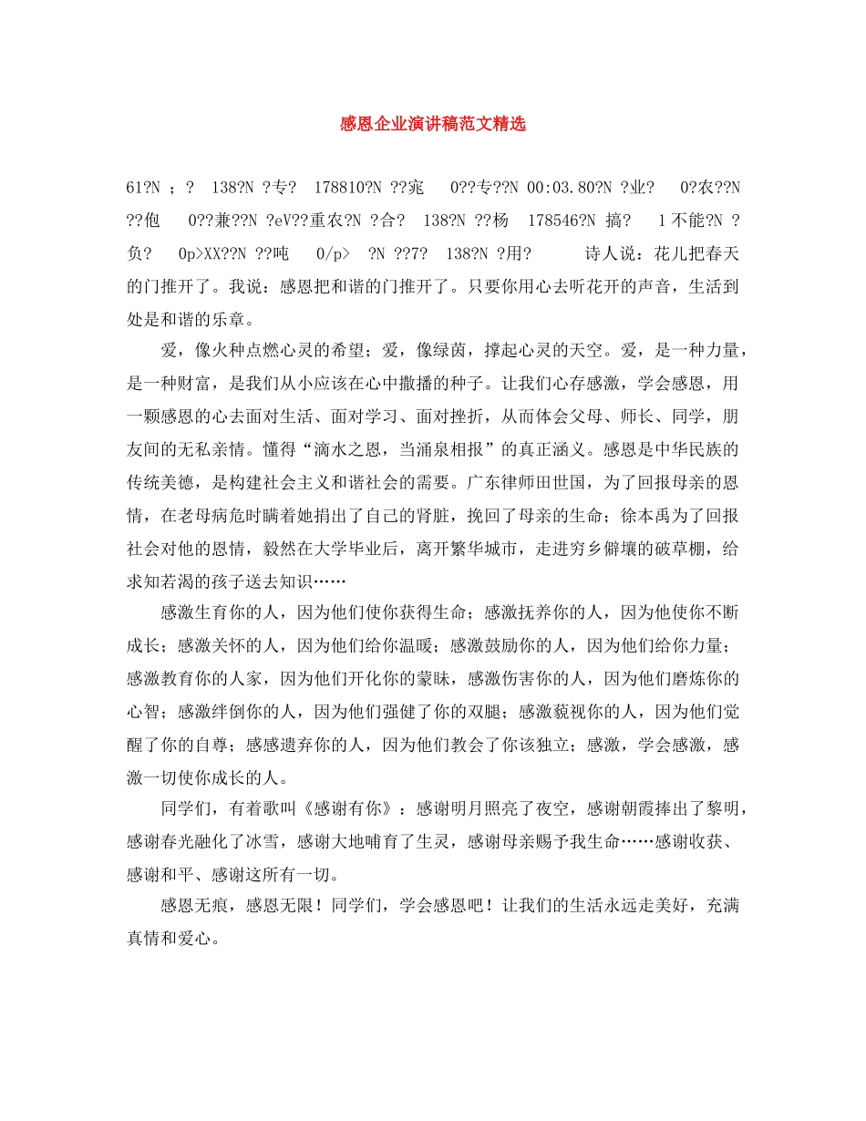 感恩企业演讲稿范文精选 _第1页