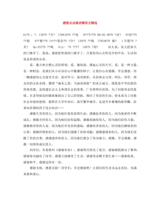 感恩企业演讲稿范文精选 