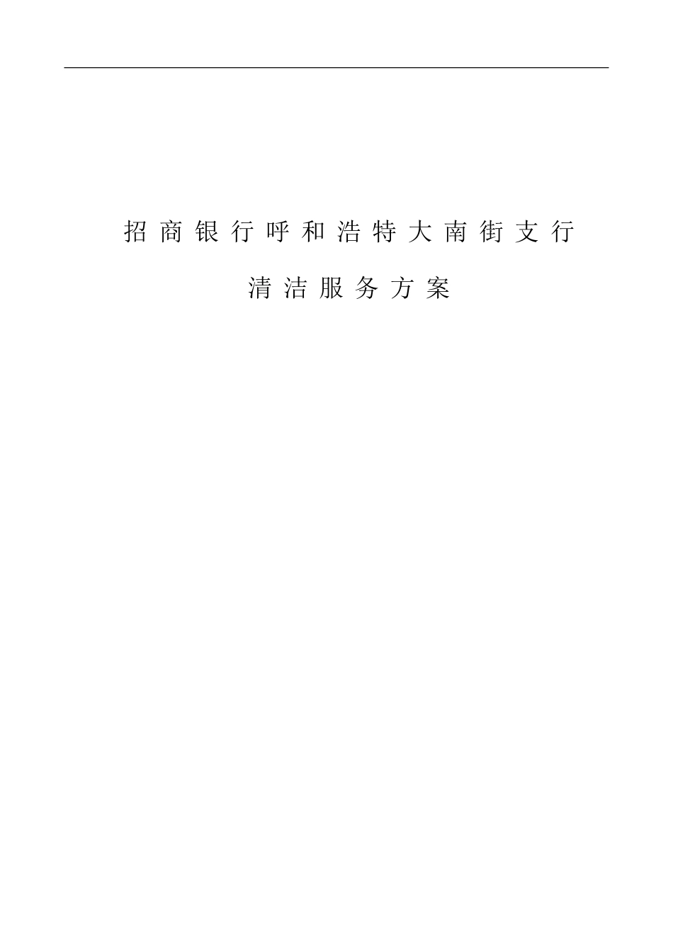 招商银行物业保洁投标书_第1页