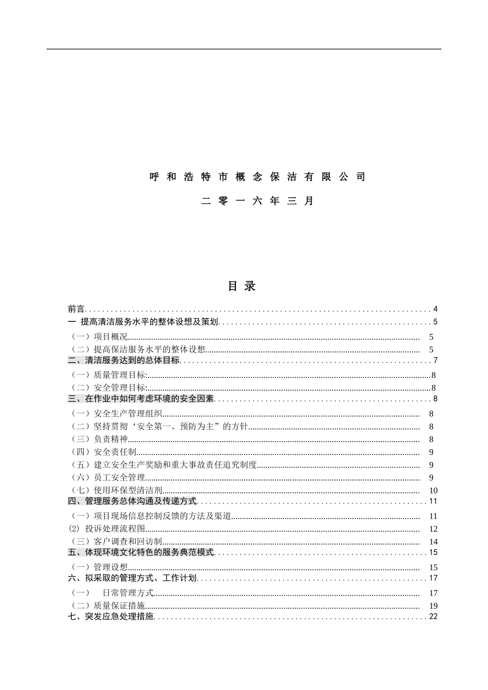 招商银行物业保洁投标书_第2页
