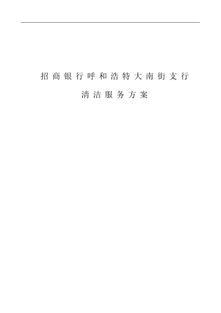 招商银行物业保洁投标书