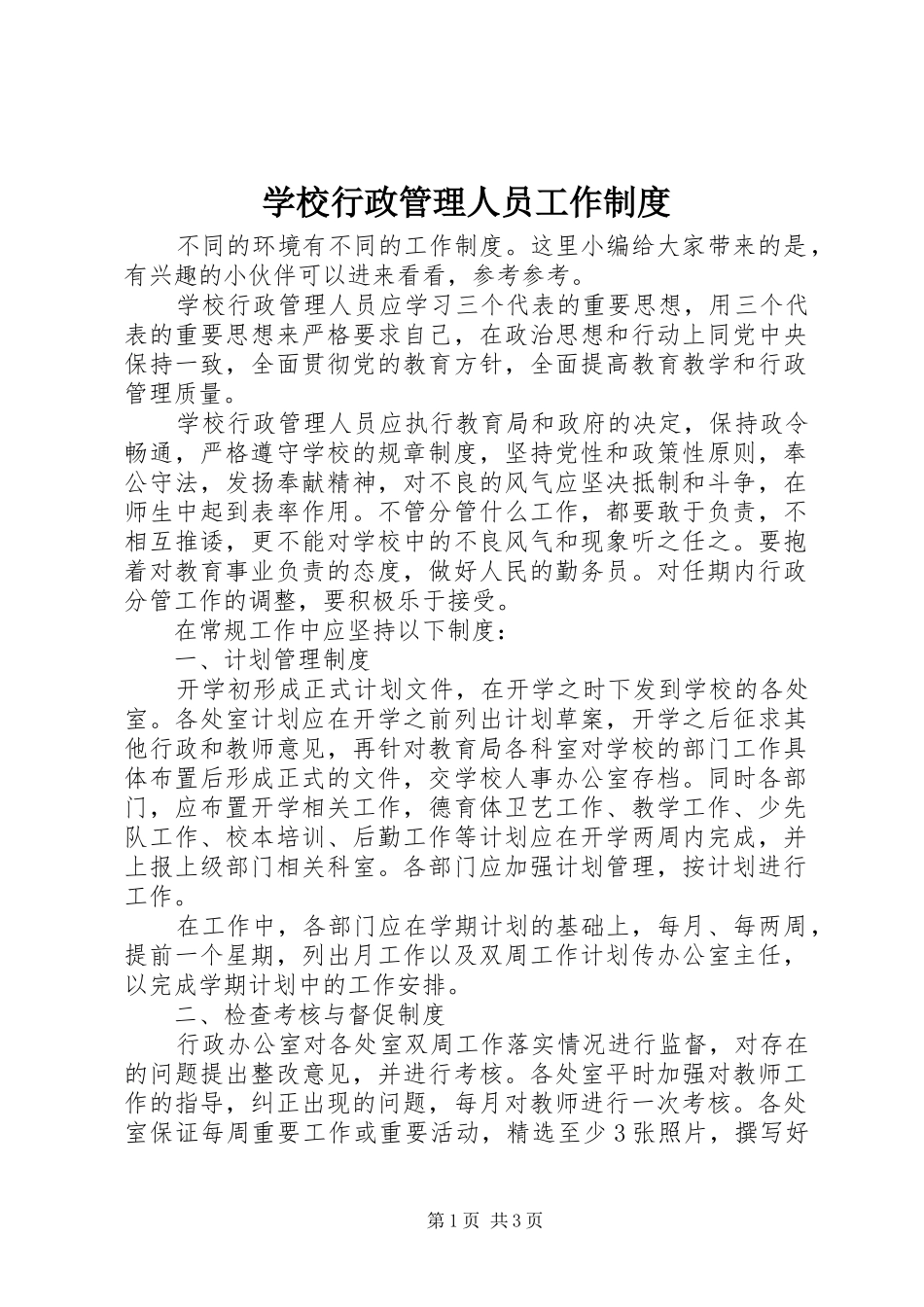 学校行政管理人员工作制度_第1页