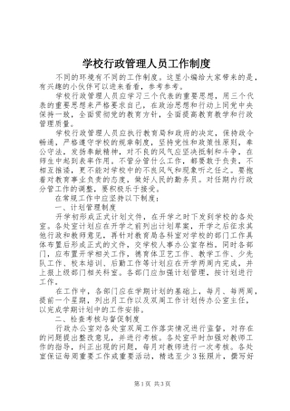 学校行政管理人员工作制度