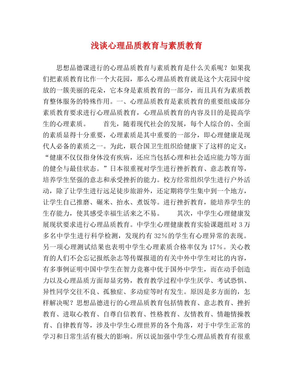 浅谈心理品质教育与素质教育 _第1页