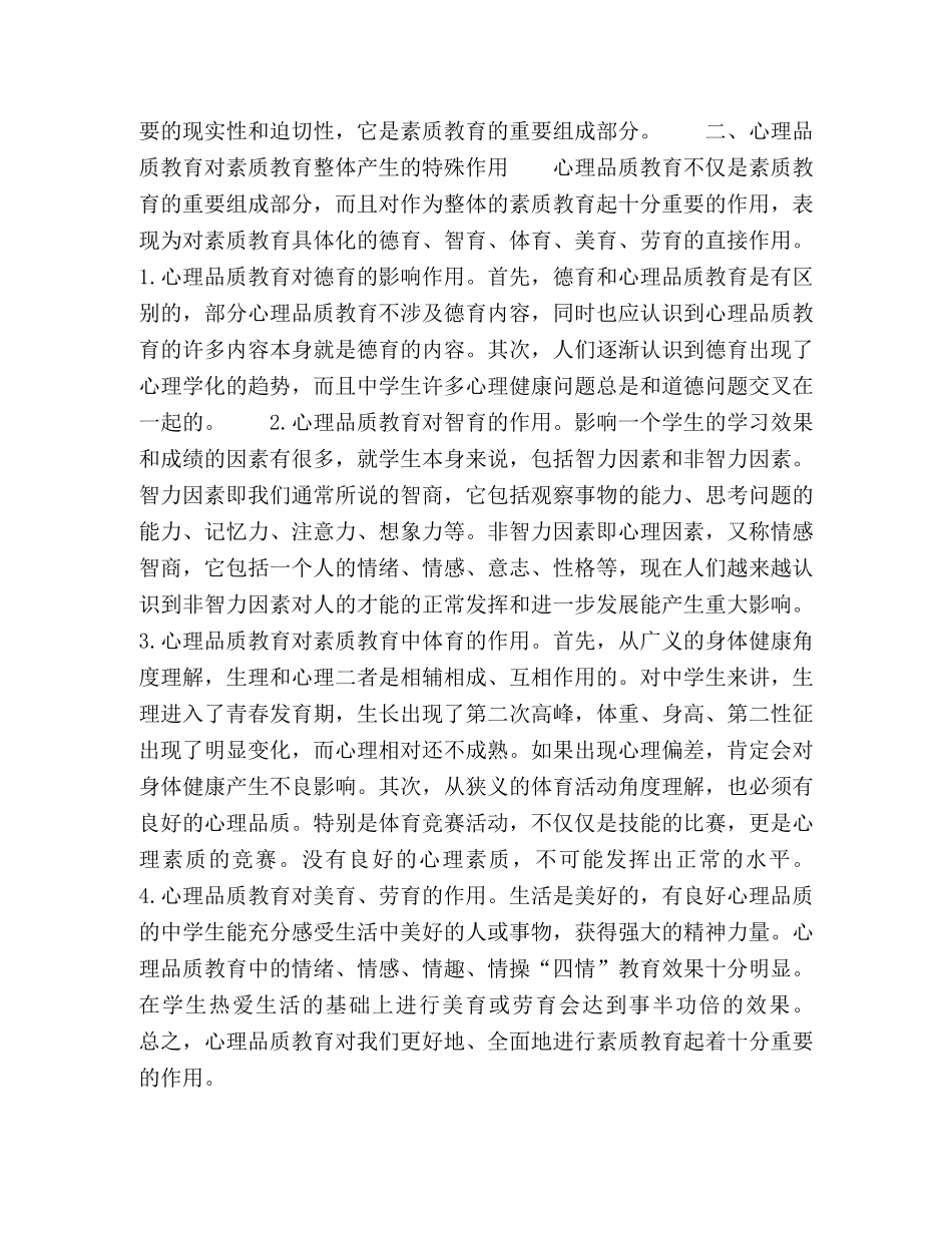 浅谈心理品质教育与素质教育 _第2页