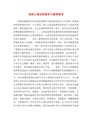 浅谈心理品质教育与素质教育 