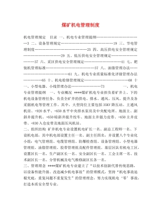 煤矿机电管理制度 