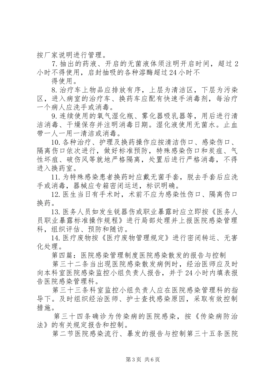 安全注射医院感染管理制度_第3页