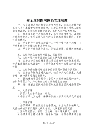 安全注射医院感染管理制度