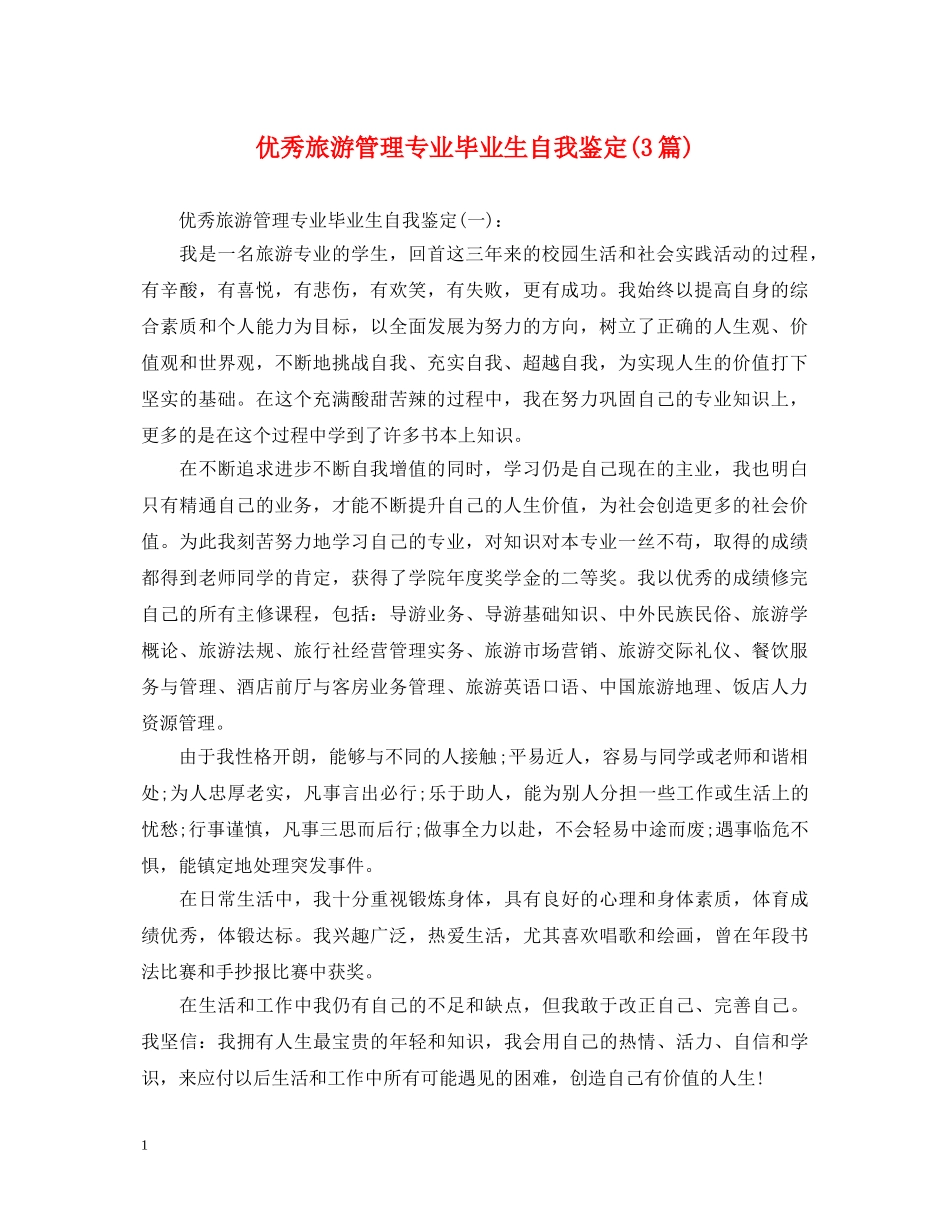 优秀旅游管理专业毕业生自我鉴定(3篇) _第1页