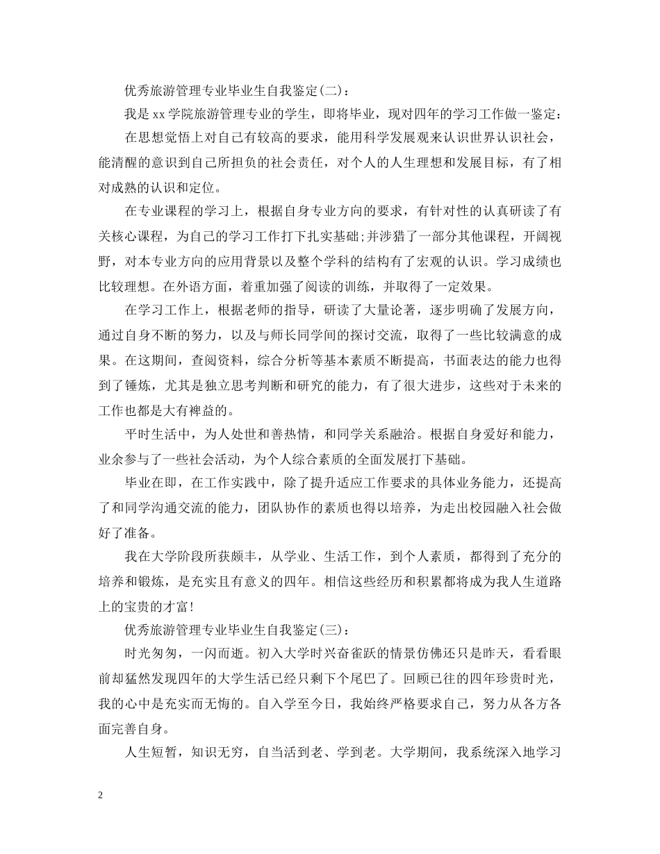 优秀旅游管理专业毕业生自我鉴定(3篇) _第2页