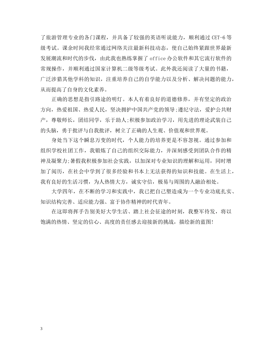 优秀旅游管理专业毕业生自我鉴定(3篇) _第3页