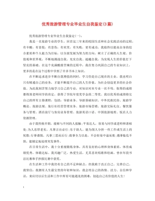 优秀旅游管理专业毕业生自我鉴定(3篇) 