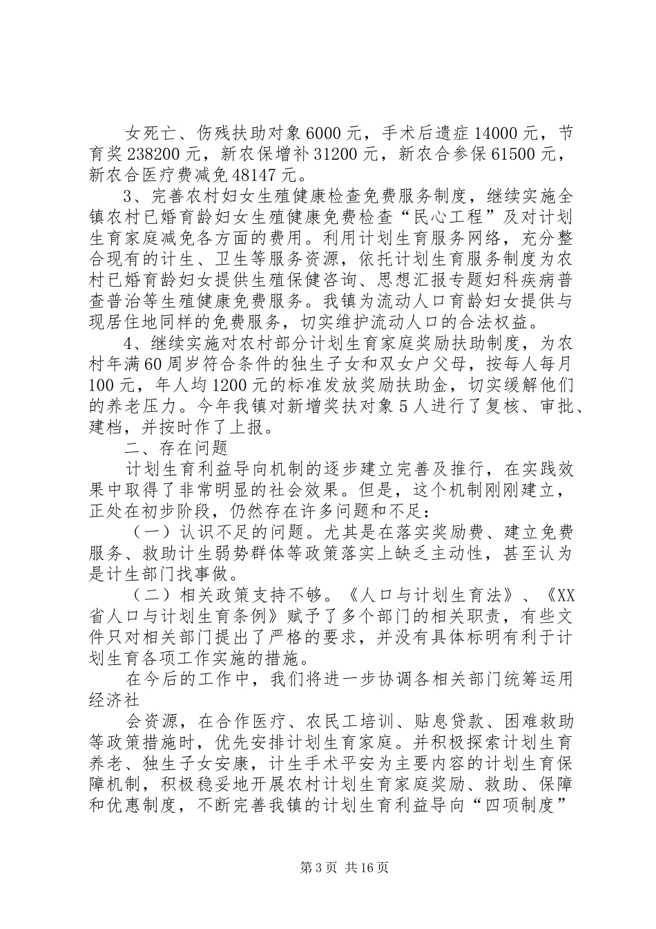 乡镇计生利益导向工作总结_第3页