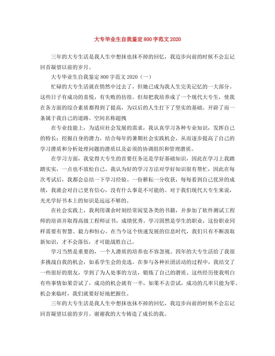 大专毕业生自我鉴定800字范文2024 _第1页