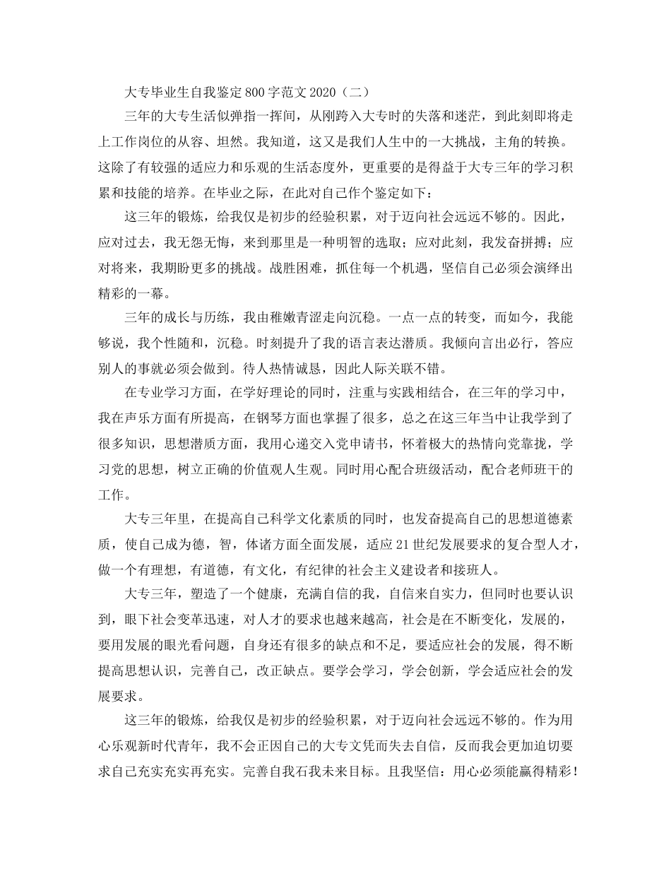大专毕业生自我鉴定800字范文2024 _第2页