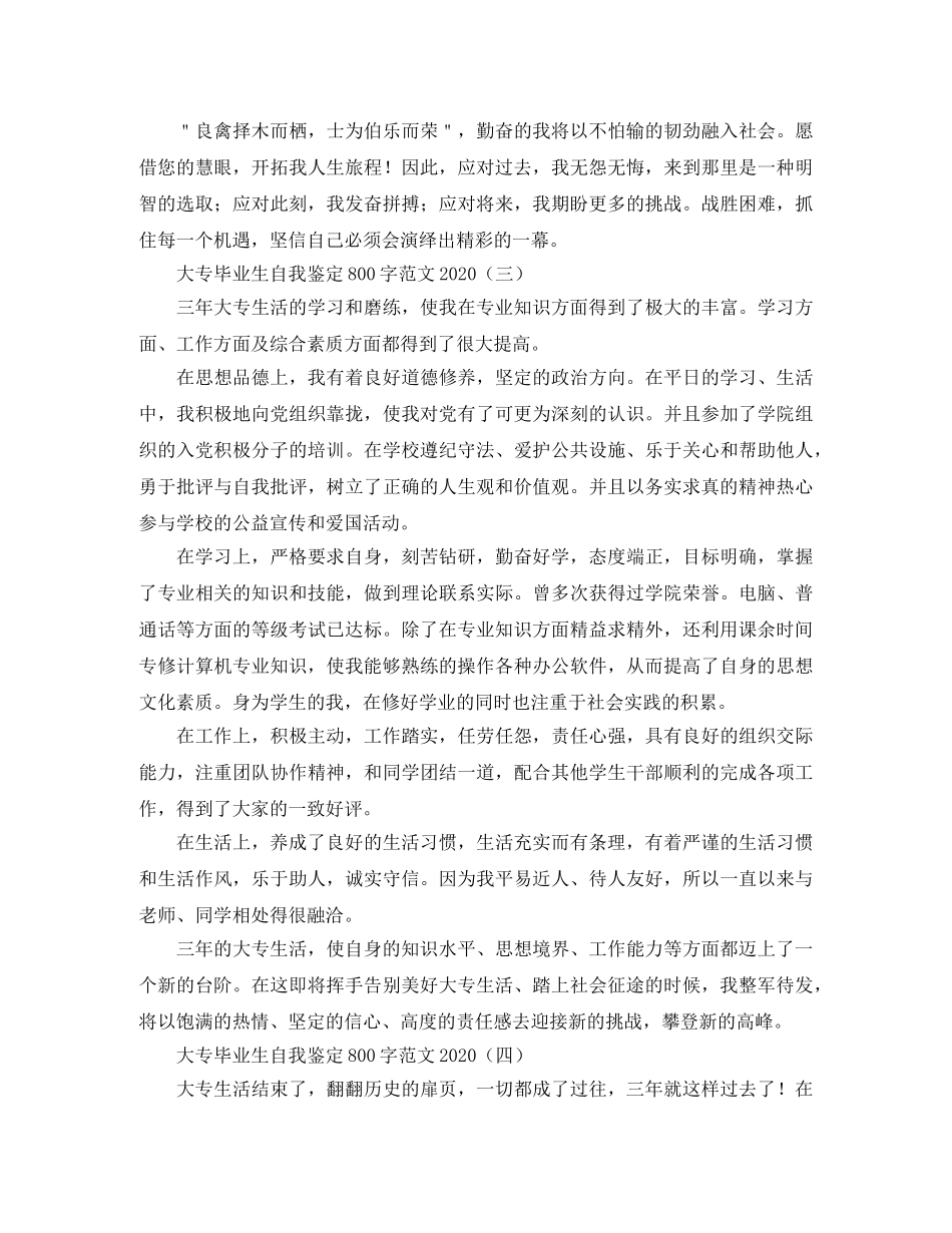 大专毕业生自我鉴定800字范文2024 _第3页