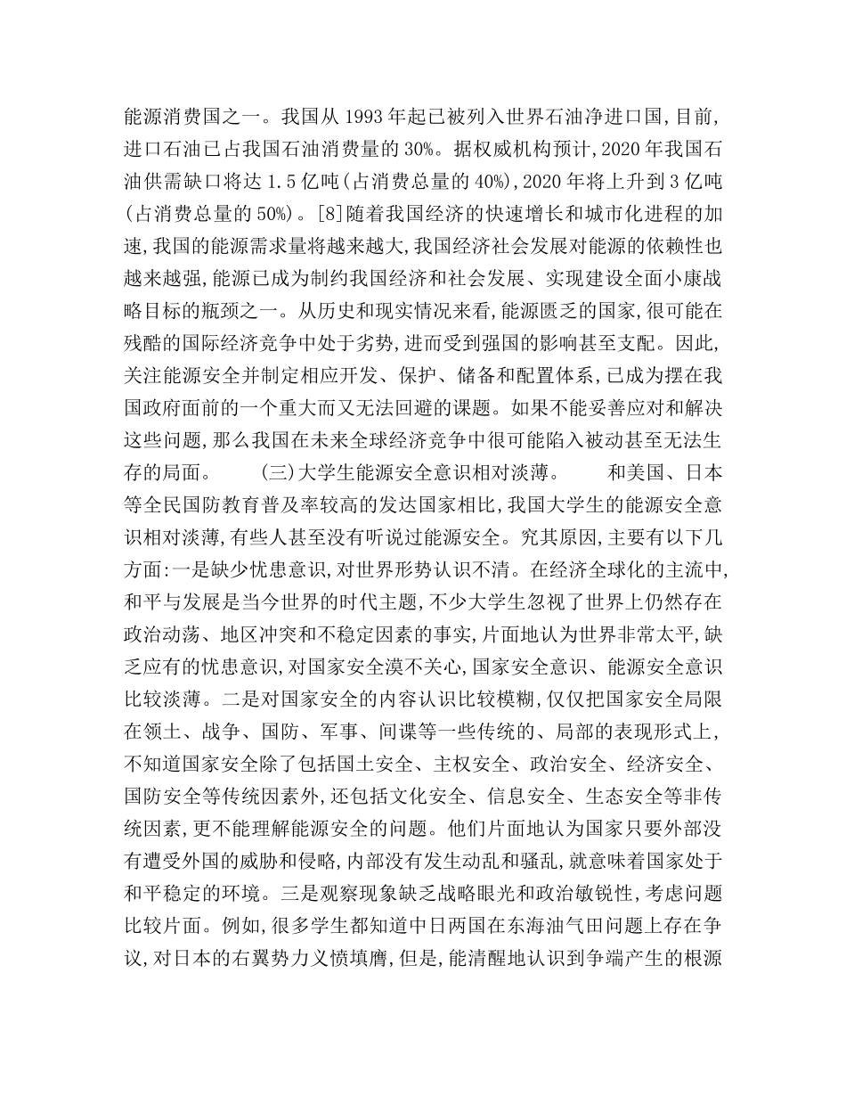 对新时期大学生能源安全观教育的思考 _第3页