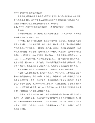 学校办公室副主任竞聘演讲稿范文 
