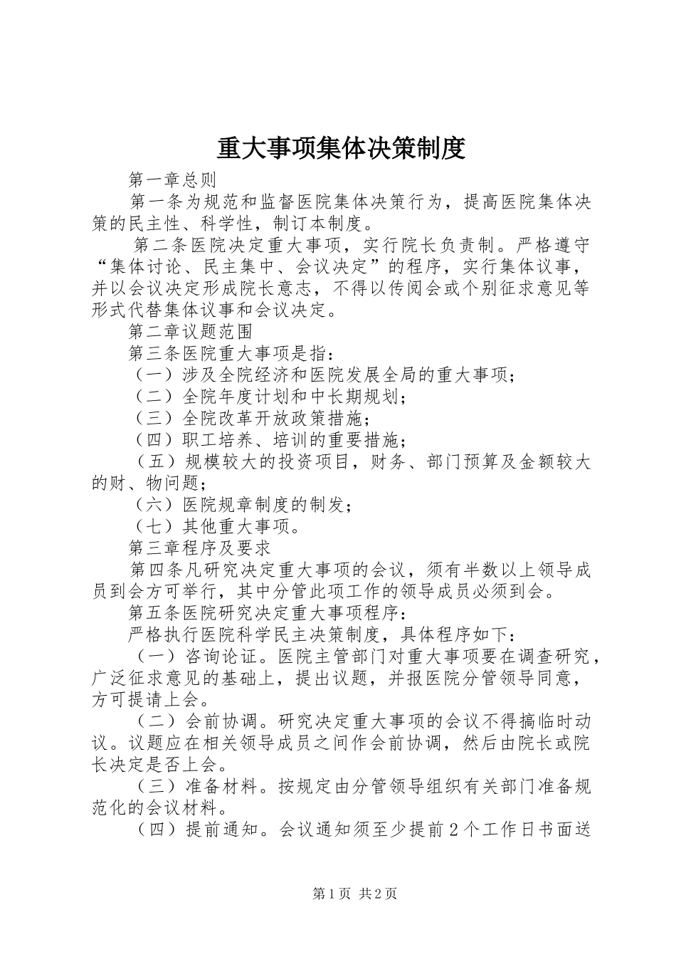 重大事项集体决策制度_第1页